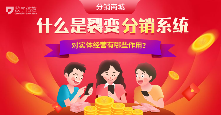 什么是裂变分销系统？对经营有什么价值