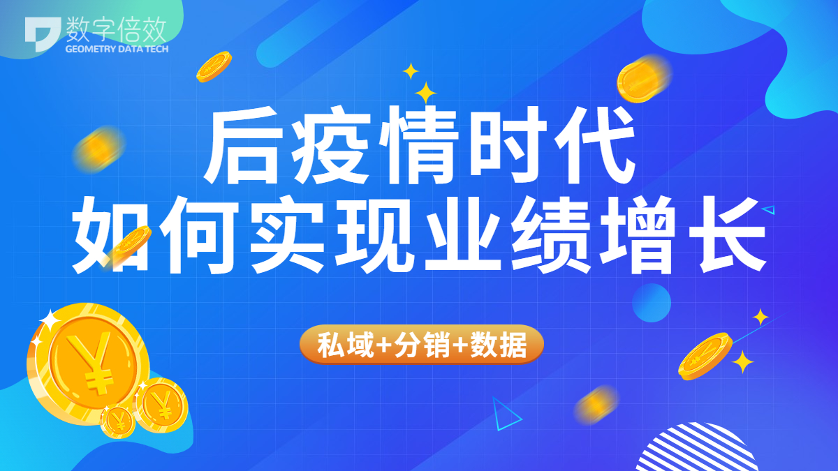 数字倍效如何实现后疫情时代的营销裂变？