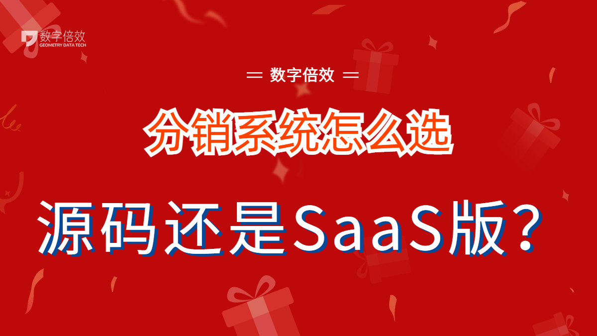 分销系统买源码还是SaaS版？一文搞懂！