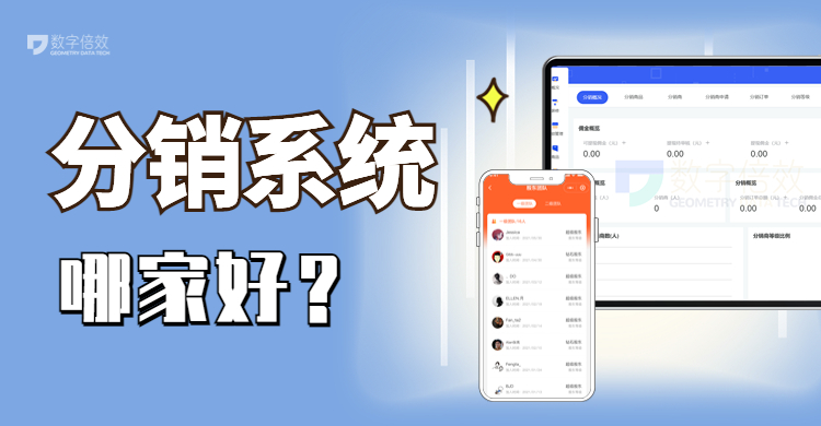 分销商城系统哪家好？