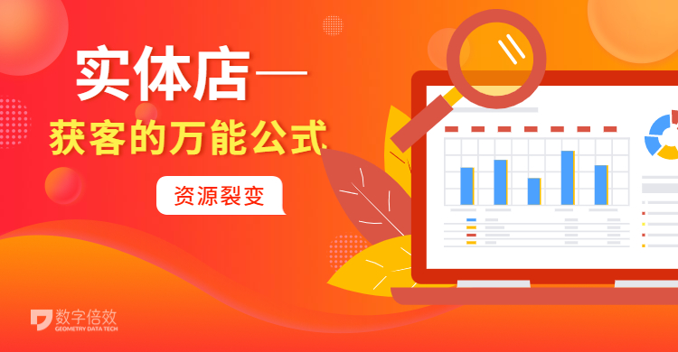 实体店获客的万能公式——资源裂变