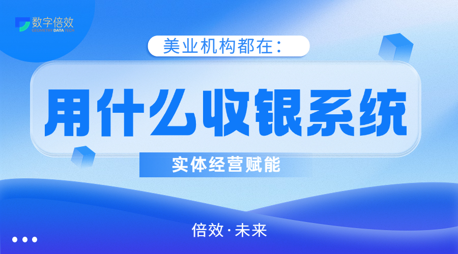 美业门店都用什么收银系统？