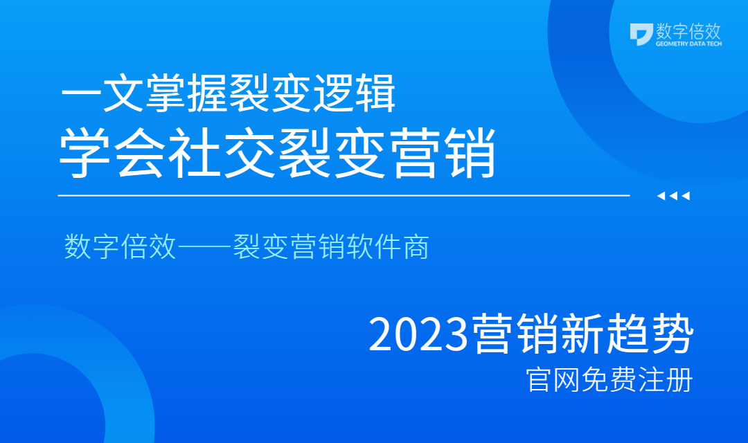 一文掌握裂变逻辑，学会社交裂变营销