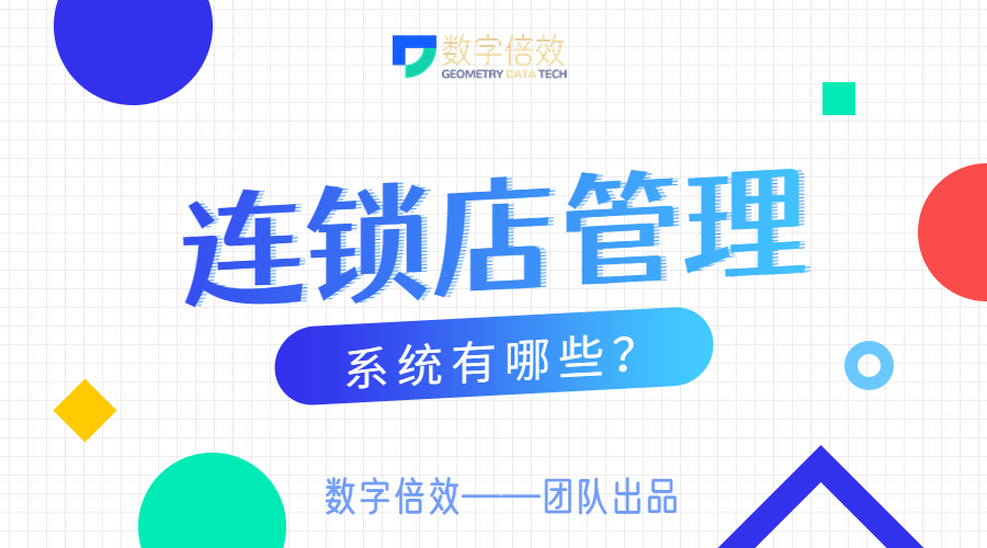 连锁店管理系统有哪些？多门店系统软件