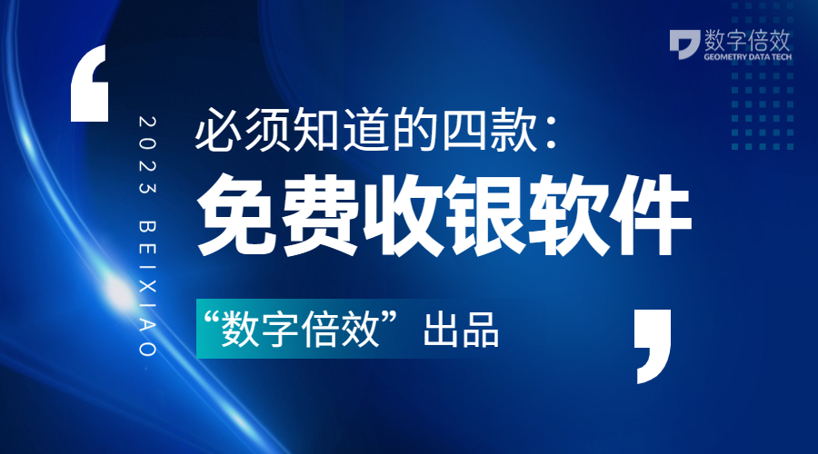 2023必须知道的四款免费收银系统