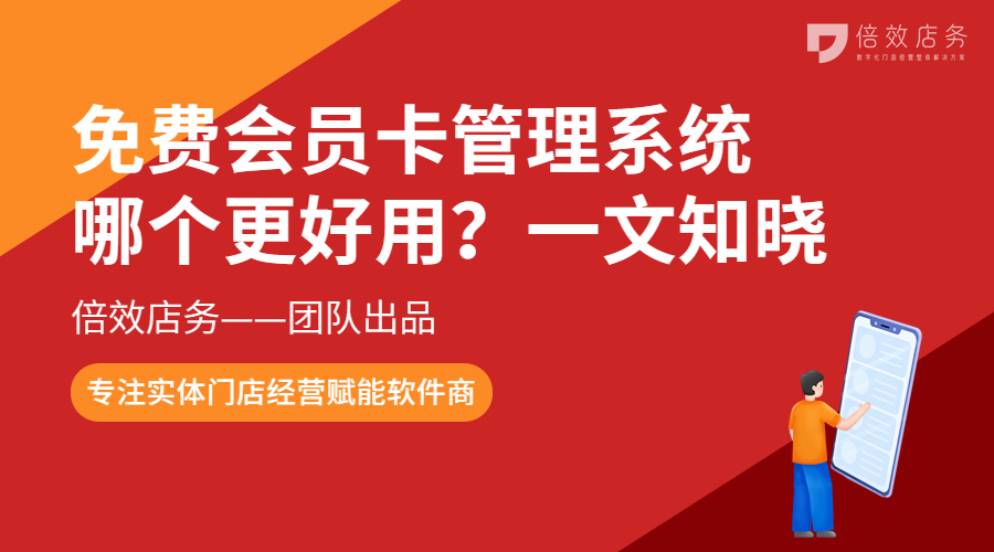 免费会员卡管理系统哪个更好用？一文知晓