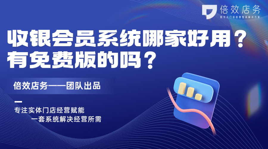 收银会员系统哪家好用？有免费版的吗？