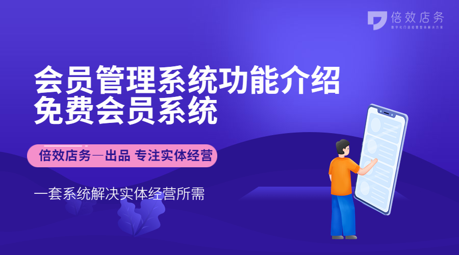 会员管理系统功能介绍，免费会员系统