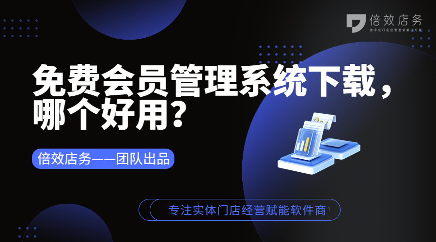 免费会员管理系统下载，哪个好用？