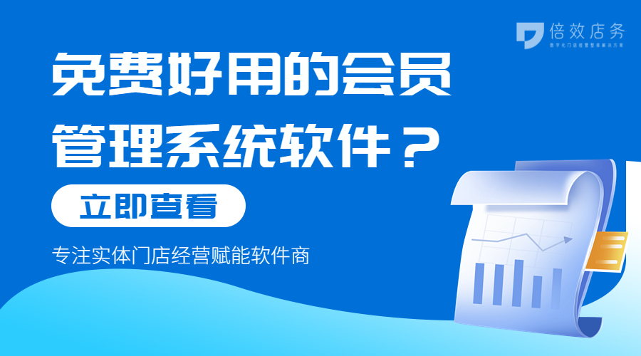 免费好用的会员管理系统软件？