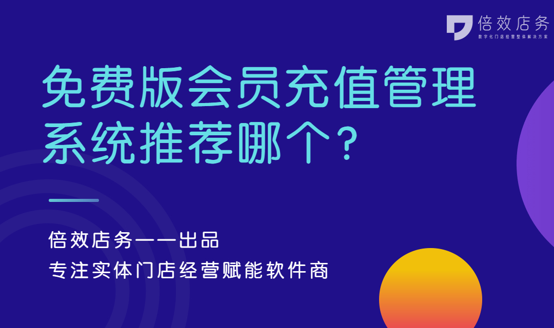 免费版会员充值管理系统推荐哪个？