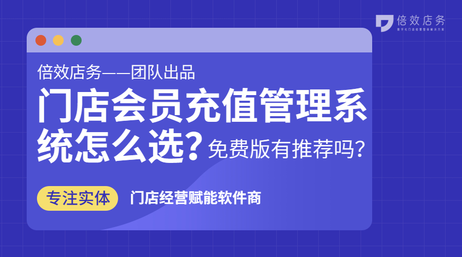 门店会员充值管理系统怎么选？免费版有推荐吗？