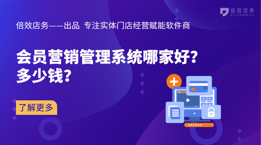 会员营销管理系统哪家好？多少钱？