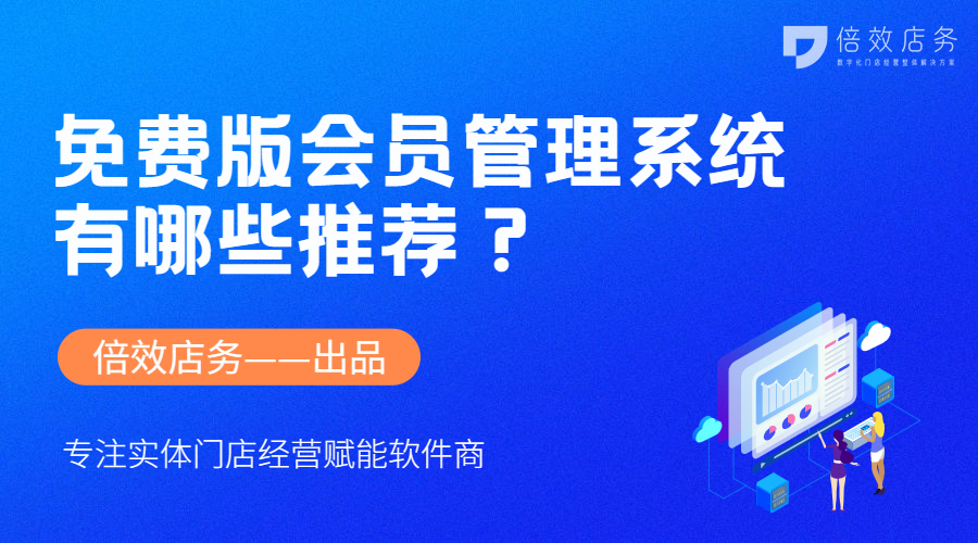 免费版会员管理系统有哪些推荐？