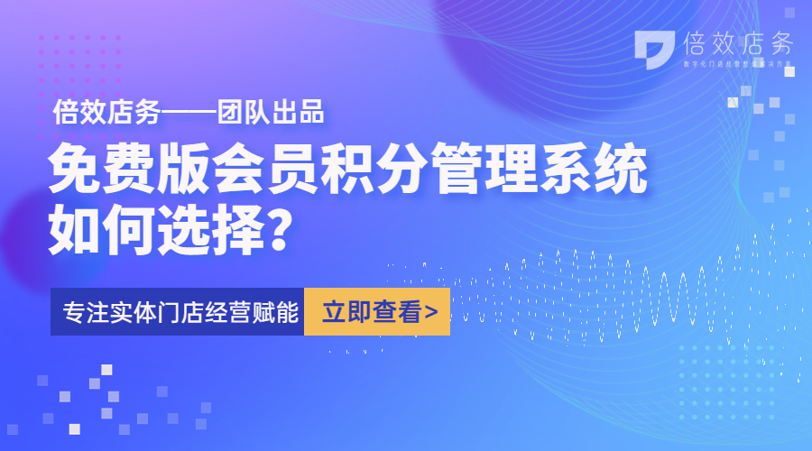 免费版会员积分管理系统如何选择？