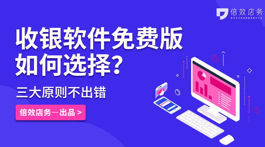 收银软件免费版如何选择？三大原则不出错