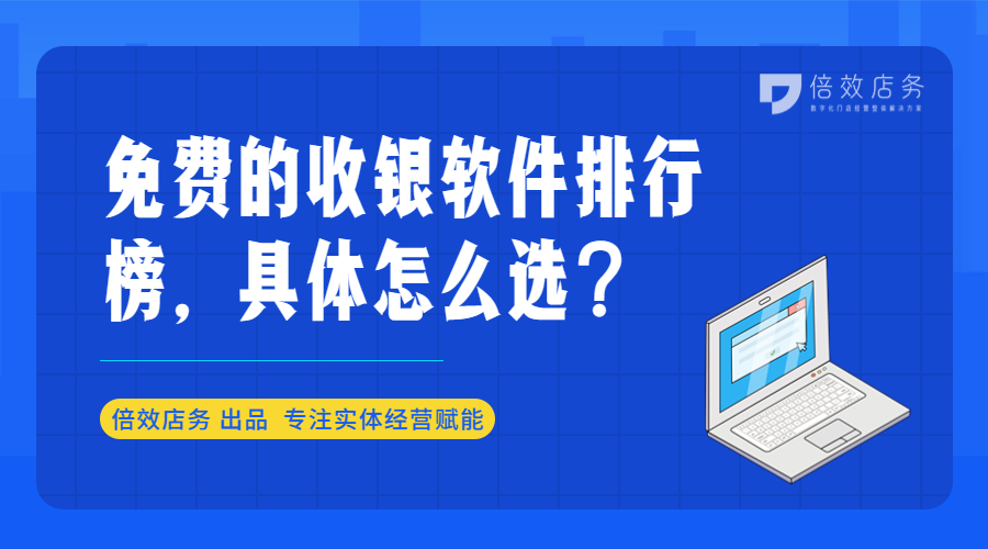 免费的收银软件排行榜，具体怎么选？