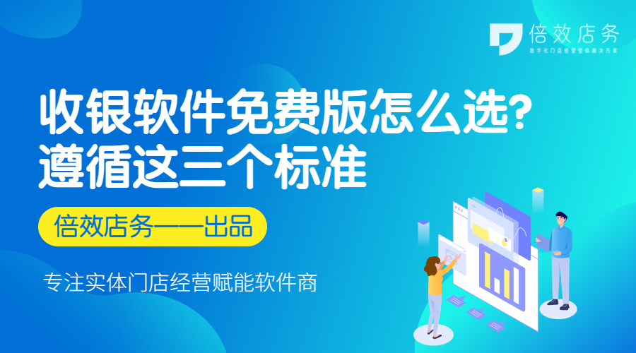 收银软件免费版怎么选？遵循这三个标准