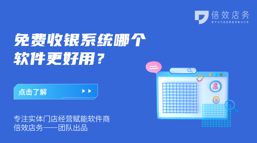 免费收银系统哪个软件更好用？