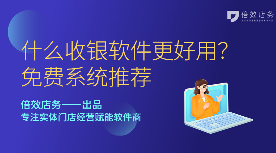 什么收银软件更好用？免费系统推荐