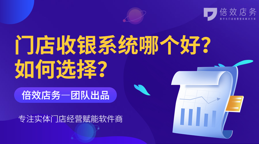 门店收银系统哪个好？如何选择？