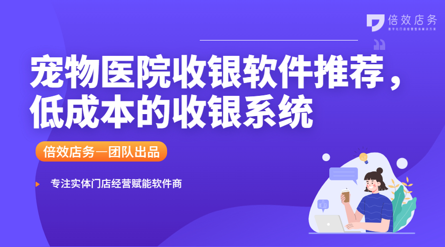 宠物医院收银软件推荐，低成本的收银系统