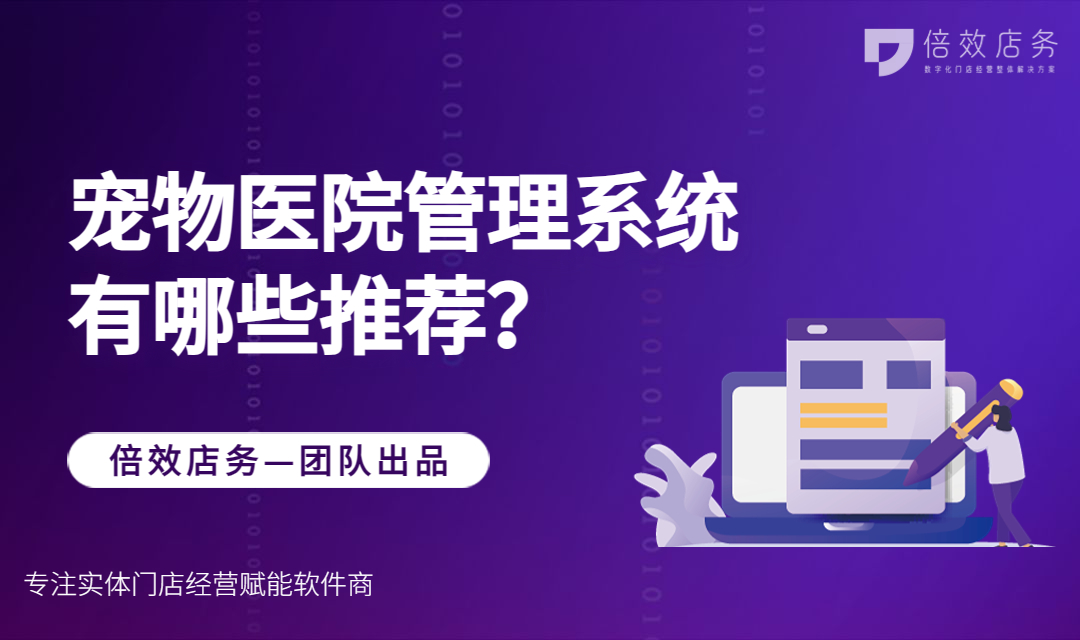 宠物医院管理系统有哪些推荐？