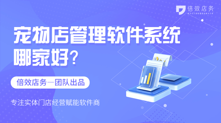 宠物店管理软件系统哪家好？