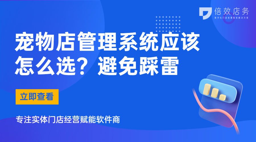 宠物店管理系统应该怎么选？避免踩雷