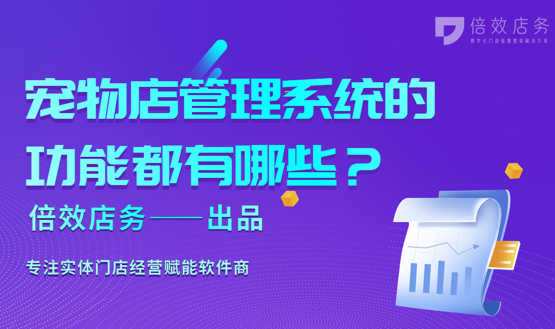 宠物店管理系统的功能都有哪些？