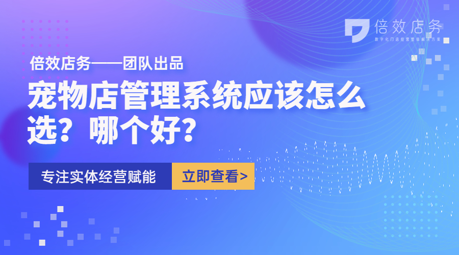 宠物店管理系统应该怎么选？哪个好？