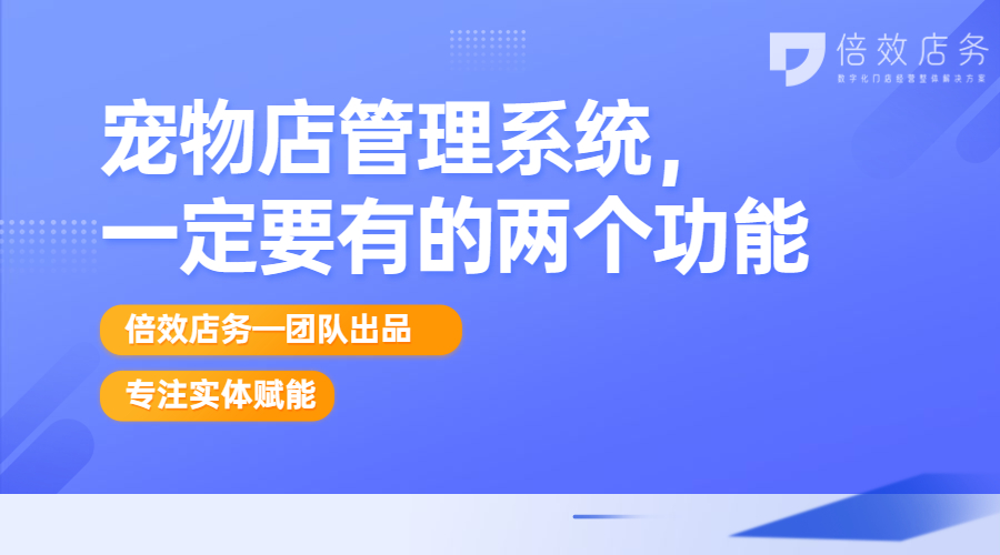 宠物店管理系统，一定要有的两个功能