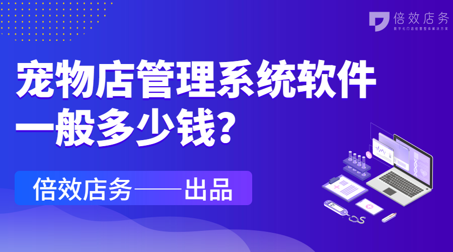 宠物店管理系统软件一般多少钱？