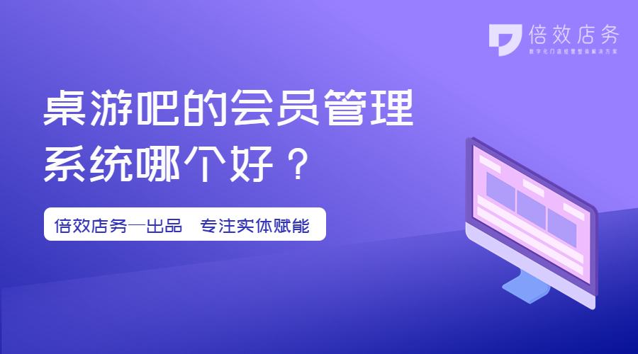 桌游吧的会员管理系统哪个好？