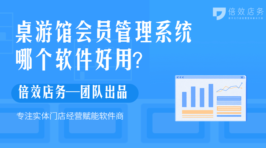 桌游馆会员管理系统哪个软件好用？