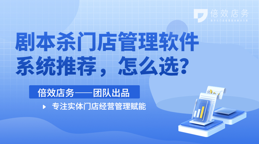 剧本杀门店管理软件系统推荐，怎么选？