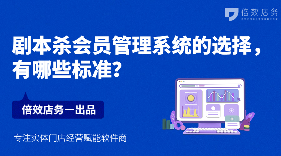 剧本杀会员管理系统的选择，有哪些标准？