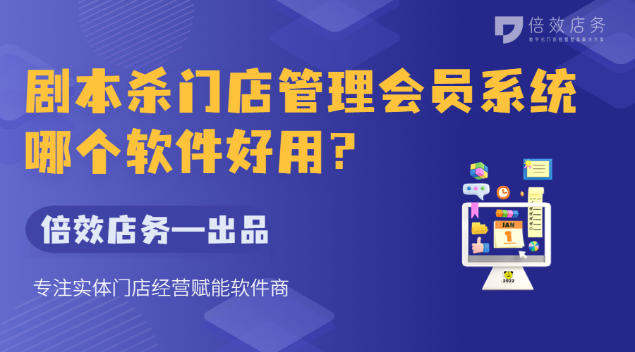 剧本杀门店管理会员系统哪个软件好用？