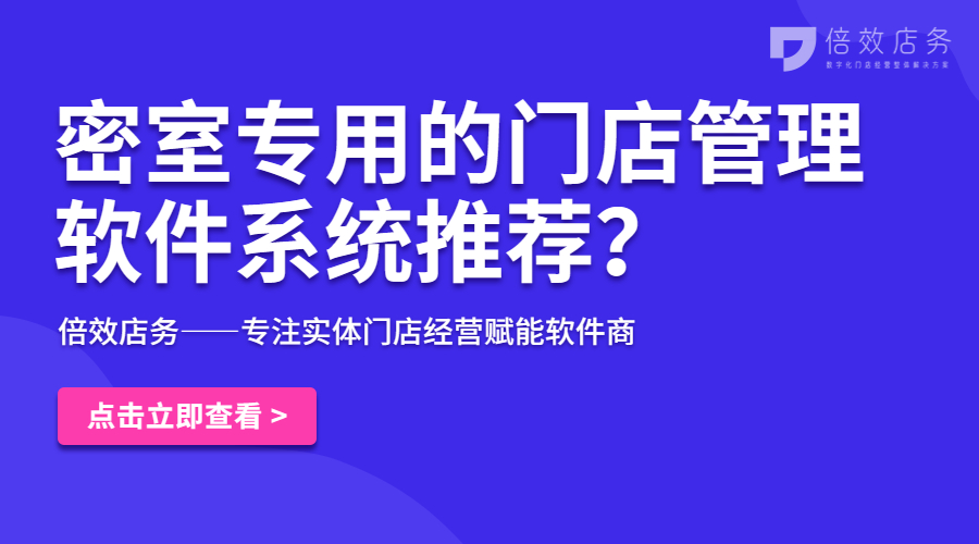 密室专用的门店管理软件系统推荐？