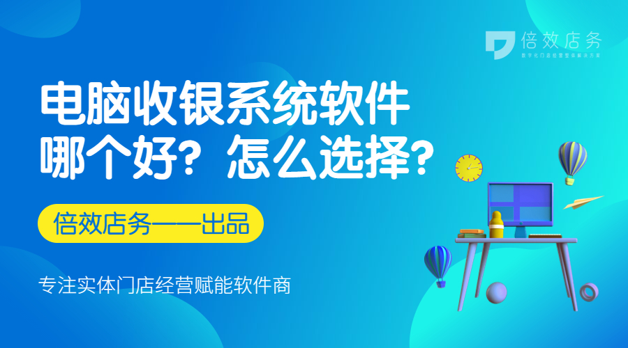 电脑收银系统软件哪个好？怎么选择？