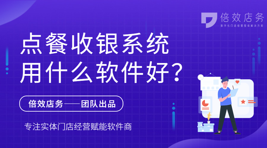 点餐收银系统用什么软件好？