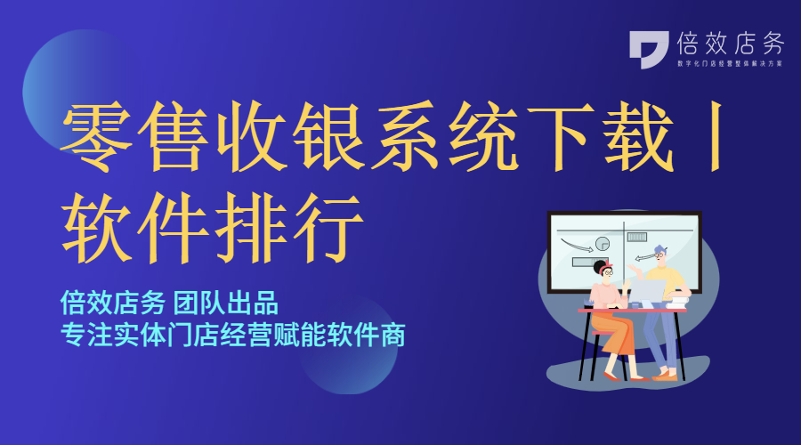 零售收银系统下载丨软件排行