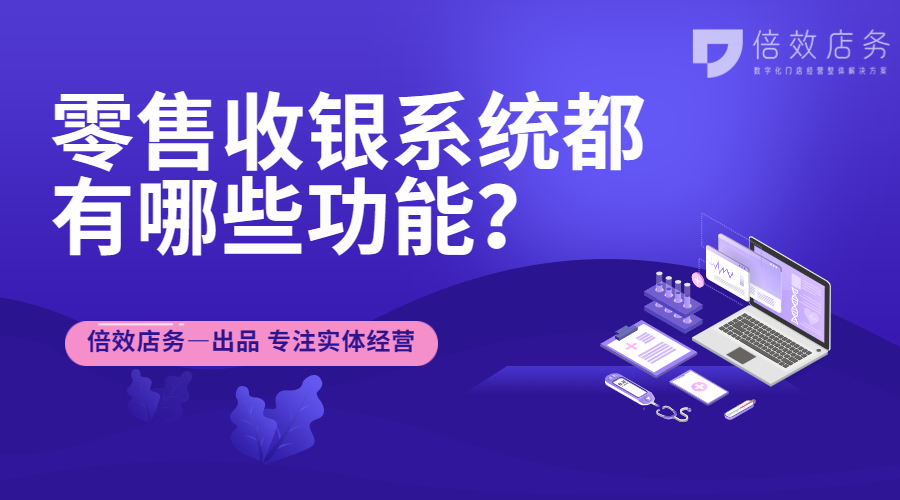 零售收银系统都有哪些功能？