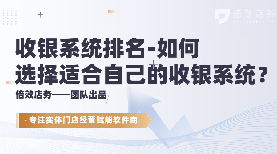 收银系统排名-如何选择适合自己的收银系统？