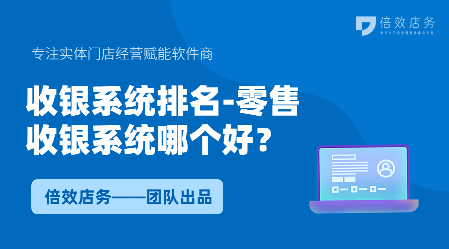 收银系统排名-零售收银系统哪个好？