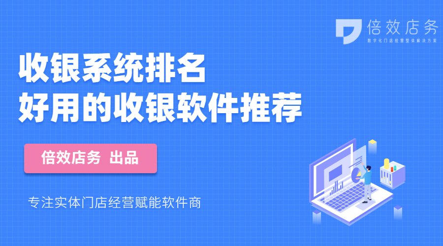 收银系统排名，好用的收银软件推荐