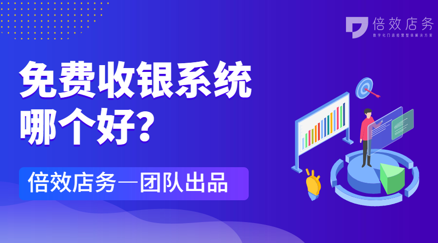 免费收银系统哪个好？