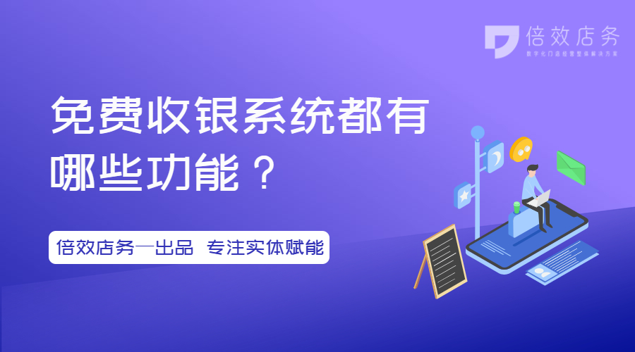 免费收银系统都有哪些功能？