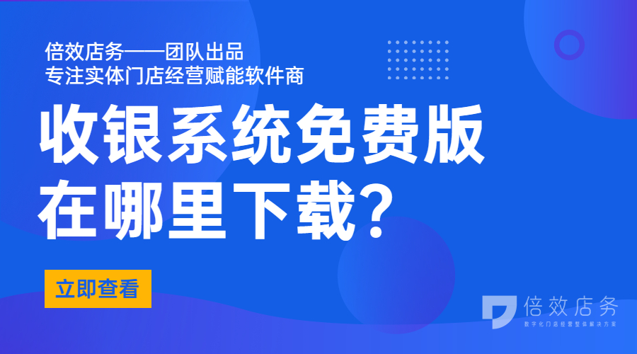 收银系统免费版在哪里下载？