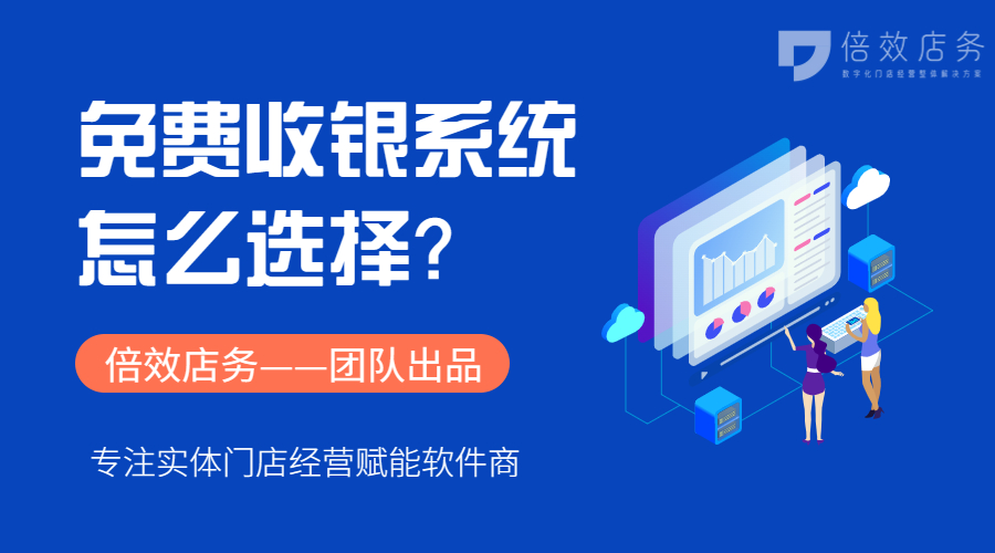 免费收银系统怎么选择？